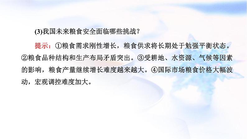 2024届高考地理一轮复习第十七章资源安全与国家安全第二节中国的耕地资源与粮食安全教学课件06