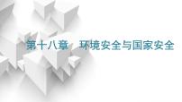 2024届高考地理一轮复习第十八章环境安全与国家安全第一节环境安全的认识及环境污染与国家安全教学课件