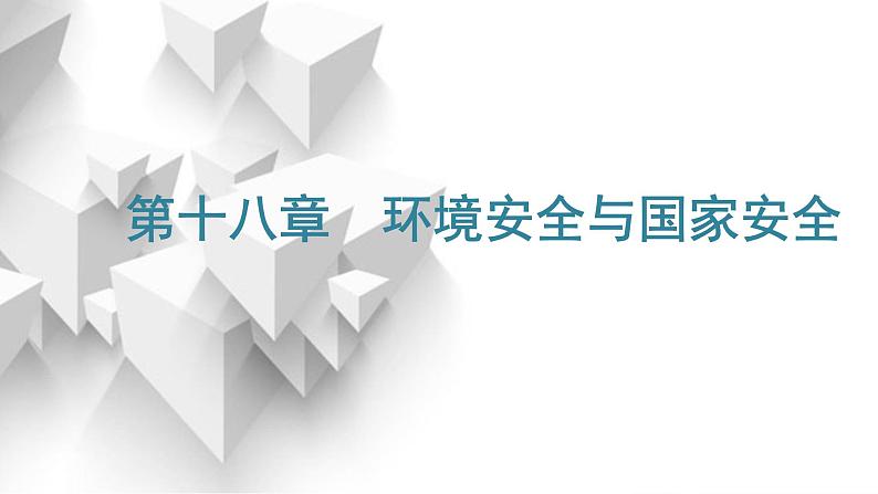 2024届高考地理一轮复习第十八章环境安全与国家安全第一节环境安全的认识及环境污染与国家安全教学课件第1页