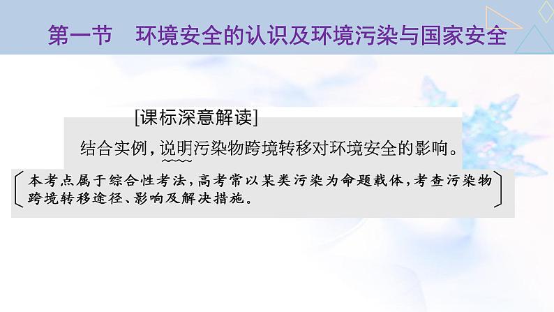 2024届高考地理一轮复习第十八章环境安全与国家安全第一节环境安全的认识及环境污染与国家安全教学课件第2页