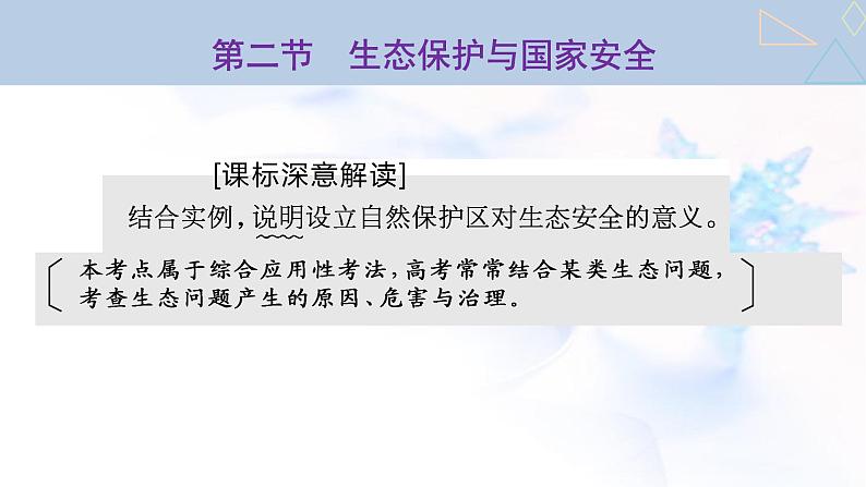 2024届高考地理一轮复习第十八章环境安全与国家安全第二节生态保护与国家安全教学课件第1页