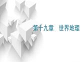 2024届高考地理一轮复习第十九章世界地理第一节世界重要区域教学课件