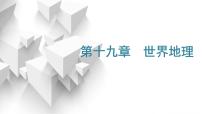 2024届高考地理一轮复习第十九章世界地理第一节世界重要区域教学课件