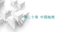 2024届高考地理一轮复习第二十章中国地理第一节中国地理概况教学课件