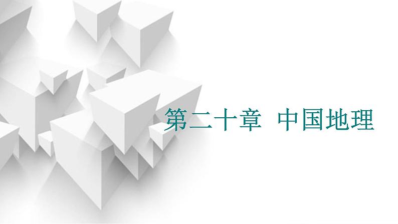 2024届高考地理一轮复习第二十章中国地理第一节中国地理概况教学课件第1页