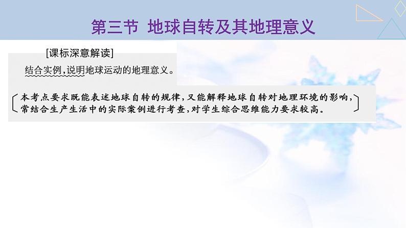 2024届高考地理一轮复习第二章宇宙中的地球第三节地球自转及其地理意义教学课件01