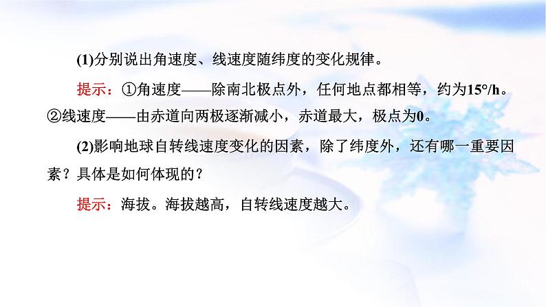 2024届高考地理一轮复习第二章宇宙中的地球第三节地球自转及其地理意义教学课件05