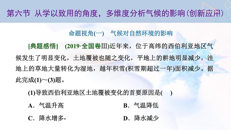 2024届高考地理一轮复习第四章大气的运动第六节从学以致用的角度，多维度分析气候的影响(创新应用)教学课件第1页