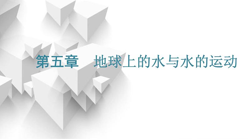 2024届高考地理一轮复习第五章地球上的水与水的运动第一节水循环和陆地水体及其相互关系教学课件第1页