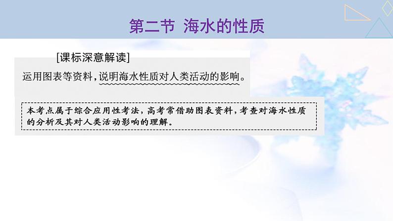 2024届高考地理一轮复习第五章地球上的水与水的运动第二节海水的性质教学课件01