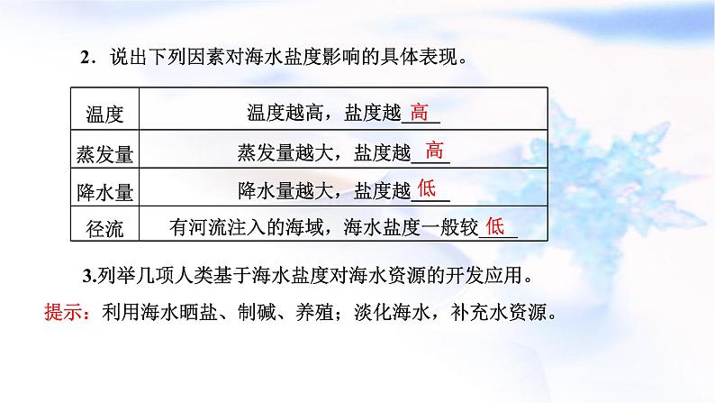 2024届高考地理一轮复习第五章地球上的水与水的运动第二节海水的性质教学课件07