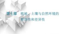 2024届高考地理一轮复习第七章植被、土壤与自然环境的整体性和差异性第一节植被和土壤教学课件