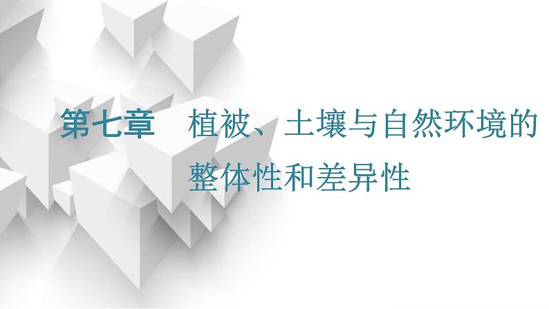 2024届高考地理一轮复习第七章植被、土壤与自然环境的整体性和差异性第一节植被和土壤教学课件01