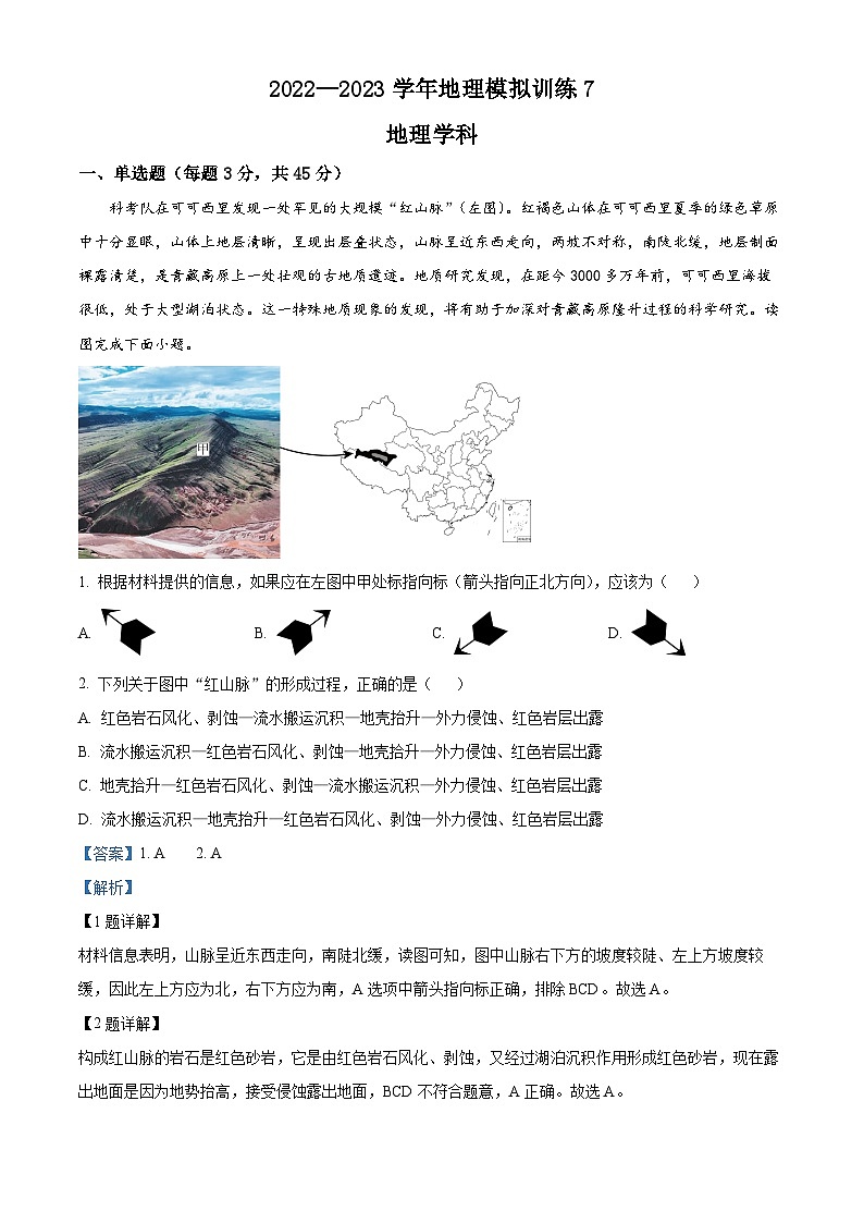精品解析：2023届天津市新华中学高三模拟统练7地理试题（解析版）01