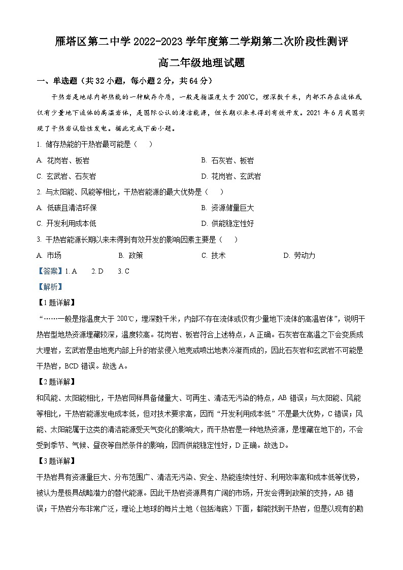 精品解析：陕西省西安市雁塔区第二中学2022-2023学年高二下学期第二次月考地理试题（解析版）01