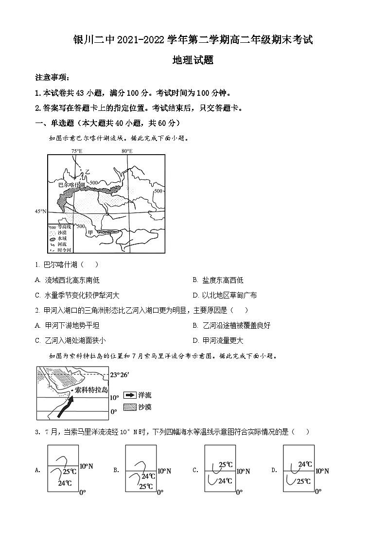2022银川二中高二下学期期末考试地理试题含解析01