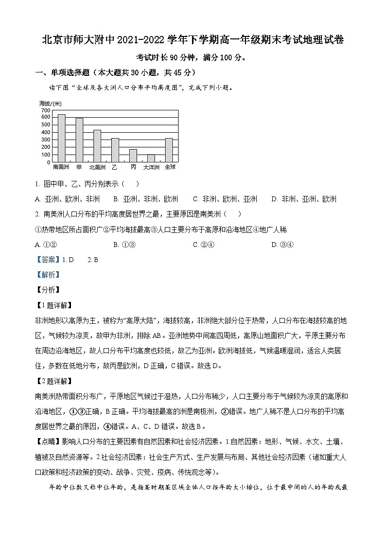北京师范大学附属中学2021-2022学年高一地理下学期期末考试试题（Word版附解析）01
