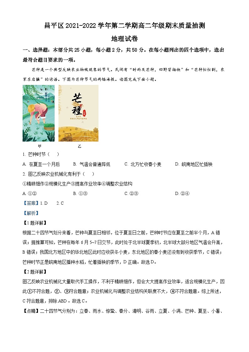 北京市昌平区2021-2022学年高二地理下学期期末试题（Word版附解析）01