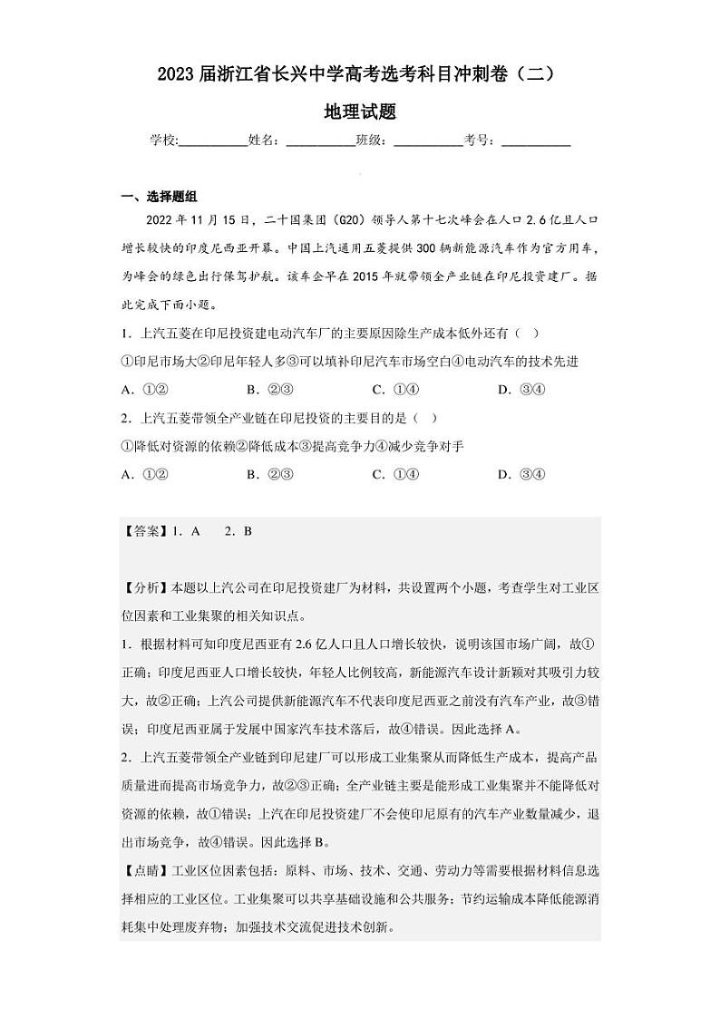 2023届浙江省长兴中学高考选考科目冲刺卷（二）地理试题（解析版）01