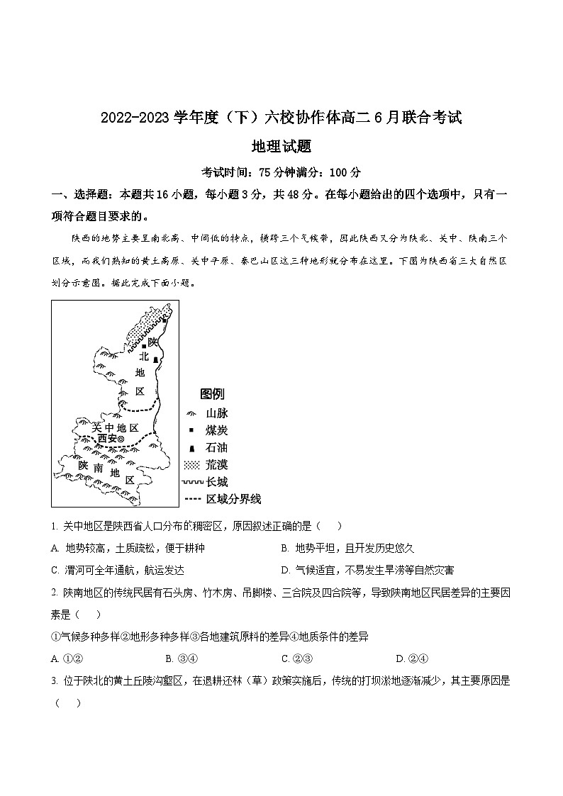 辽宁省六校协作体2022-2023学年高二下学期6月联考地理试卷Word版含解析01