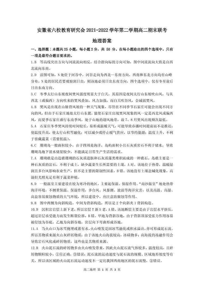 2022安徽省六校教育研究会高二下学期期末联考地理PDF版含答案 试卷01