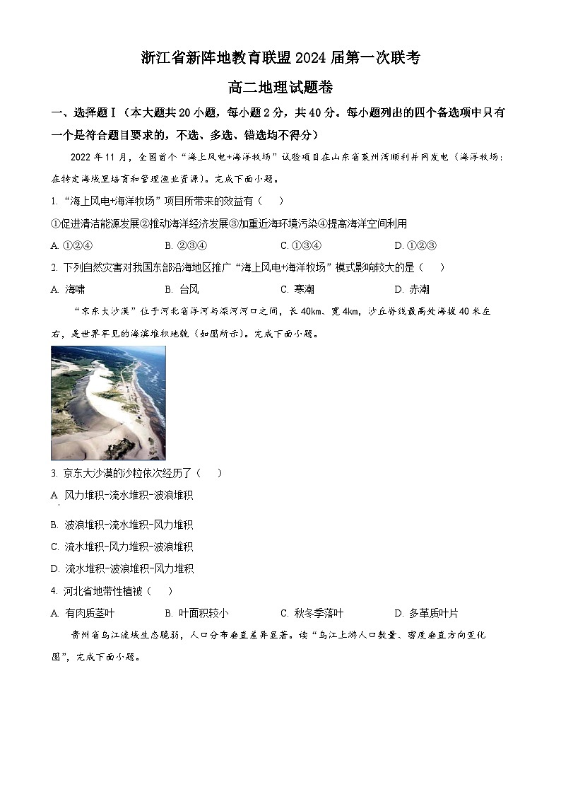 2023浙江省新阵地教育联盟高二下学期第一次联考地理试题含解析01