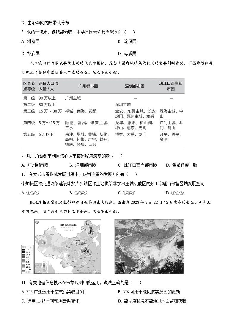 2023浙江省新阵地教育联盟高二下学期第一次联考地理试题含解析03