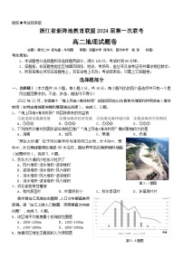 2023浙江省新阵地教育联盟高二下学期第一次联考试题地理含答案