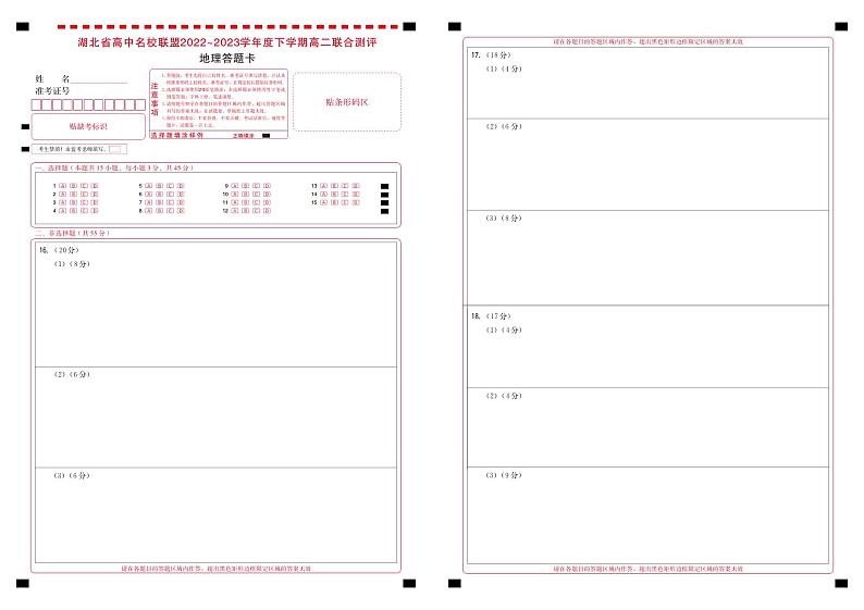 2023湖北省高中名校联盟高二下学期5月联合测评地理PDF版含解析、答题卡01