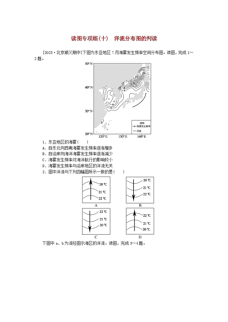 2023版新教材高中地理读图专项练十洋流分布图的判读新人教版选择性必修101
