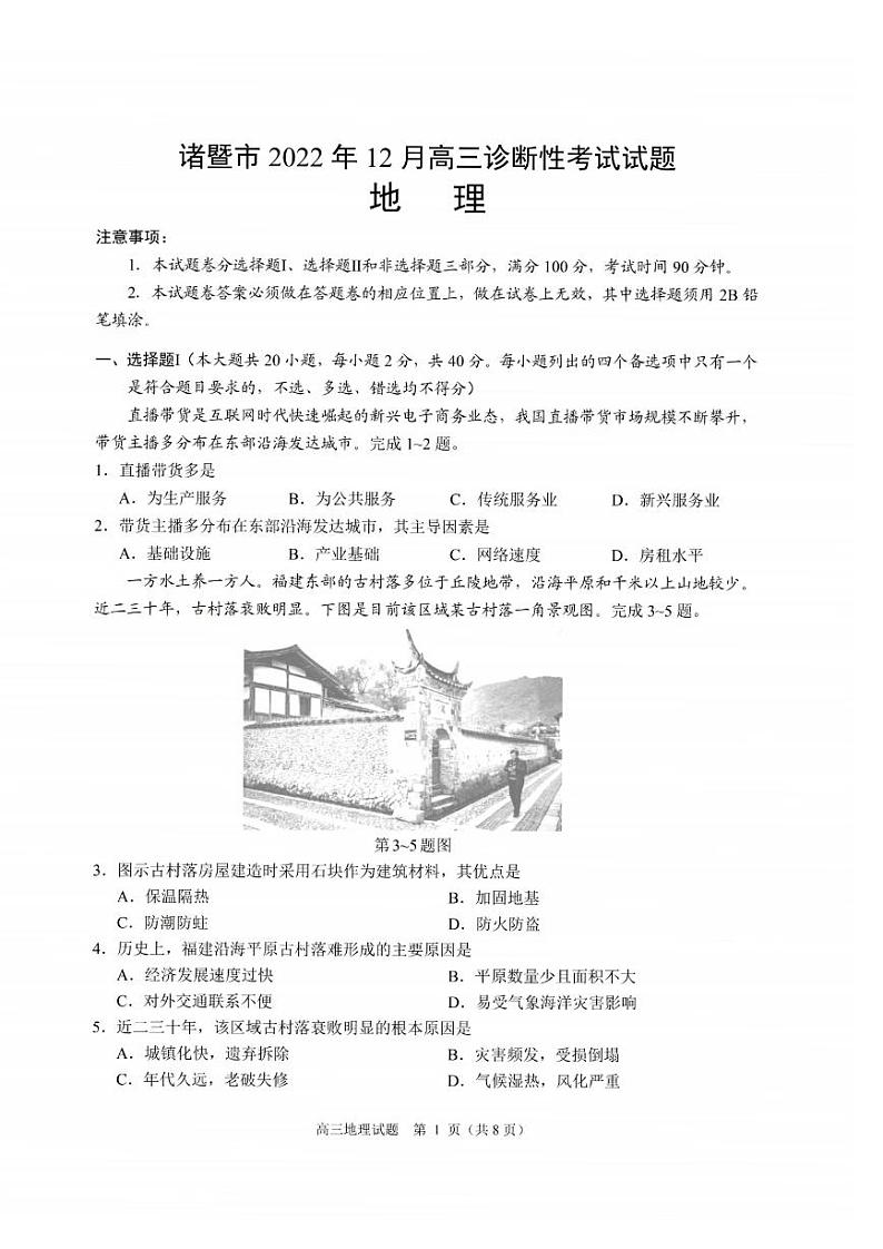浙江省诸暨市2023届高三上学期12月诊断性性考试地理试卷+答案01