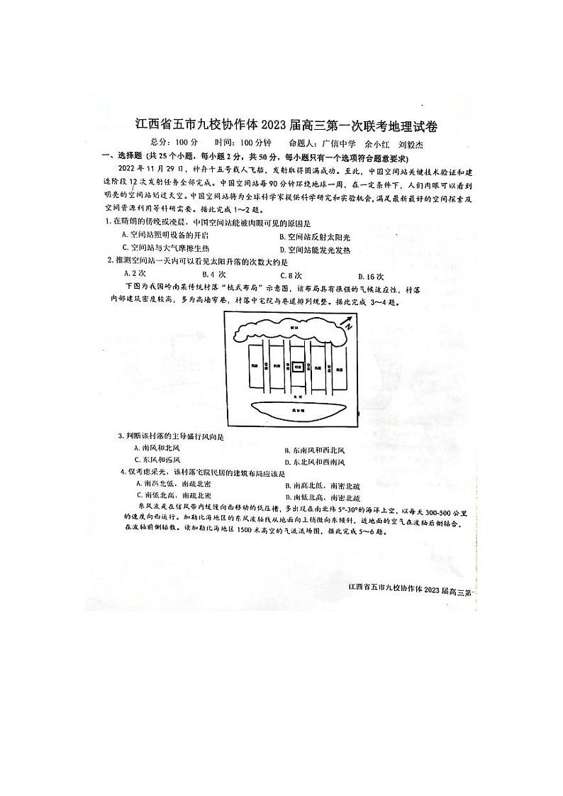 江西省五市九校协作体2023届高三上学期第一次联考地理试卷+答案01