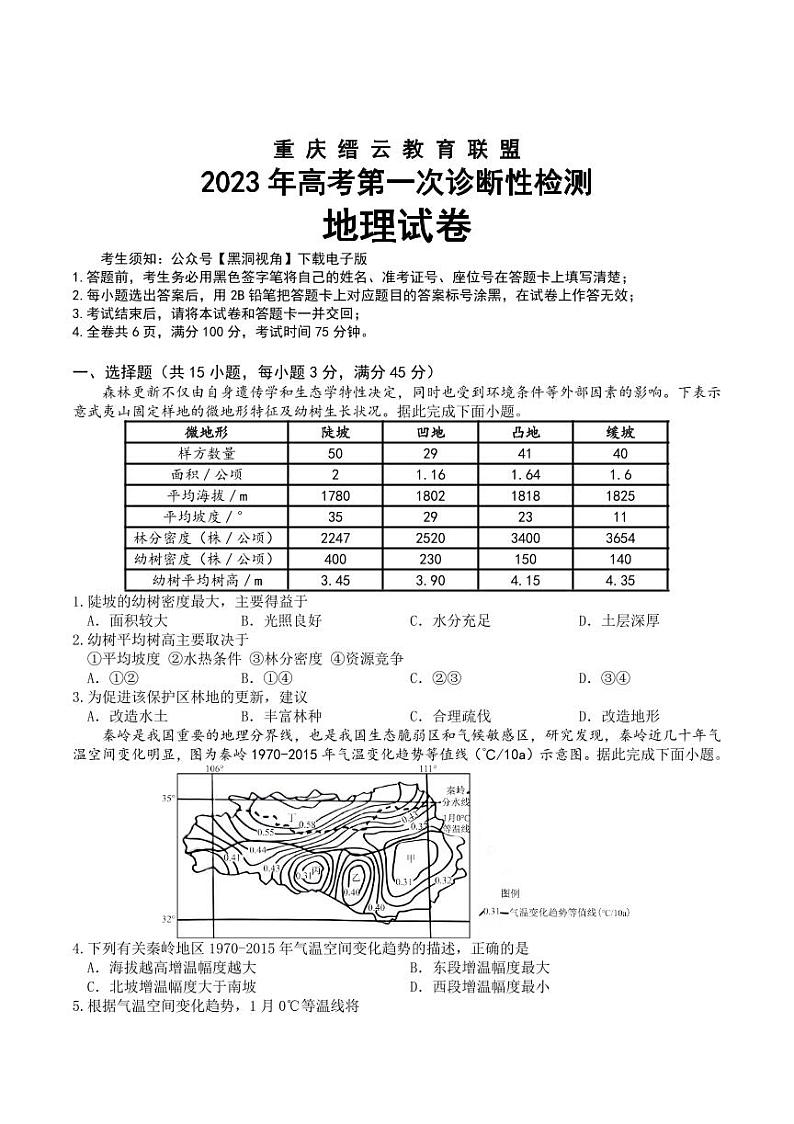 重庆市缙云教育联盟2023届高三上学期第一次诊断性检测地理试卷+答案第1页