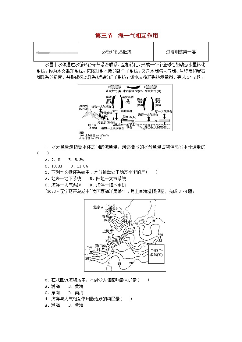 2023版新教材高中地理第四章水的运动第三节海_气相互作用课时作业新人教版选择性必修1第1页