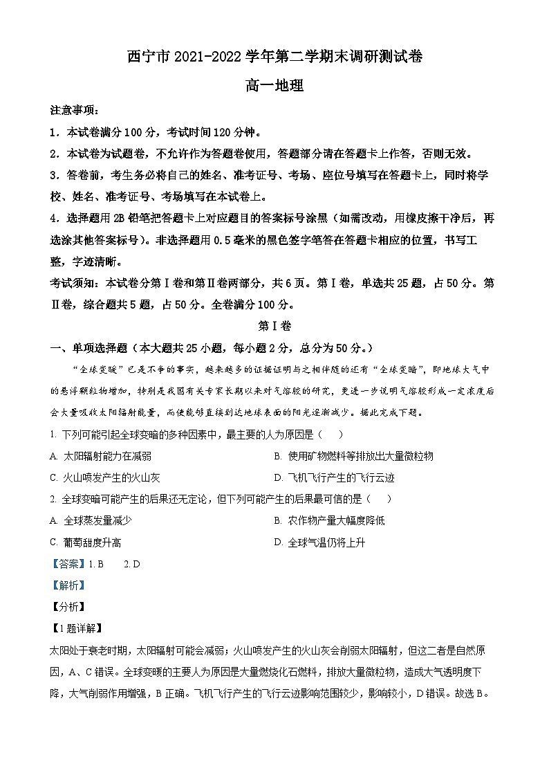 青海省西宁市2021-2022学年高一地理下学期期末试题（Word版附解析）01