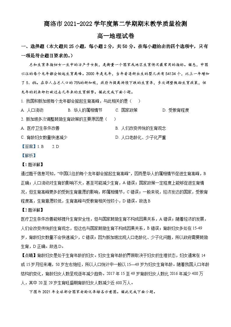 陕西省商洛市2021-2022学年高一地理下学期期末试题（Word版附解析）01