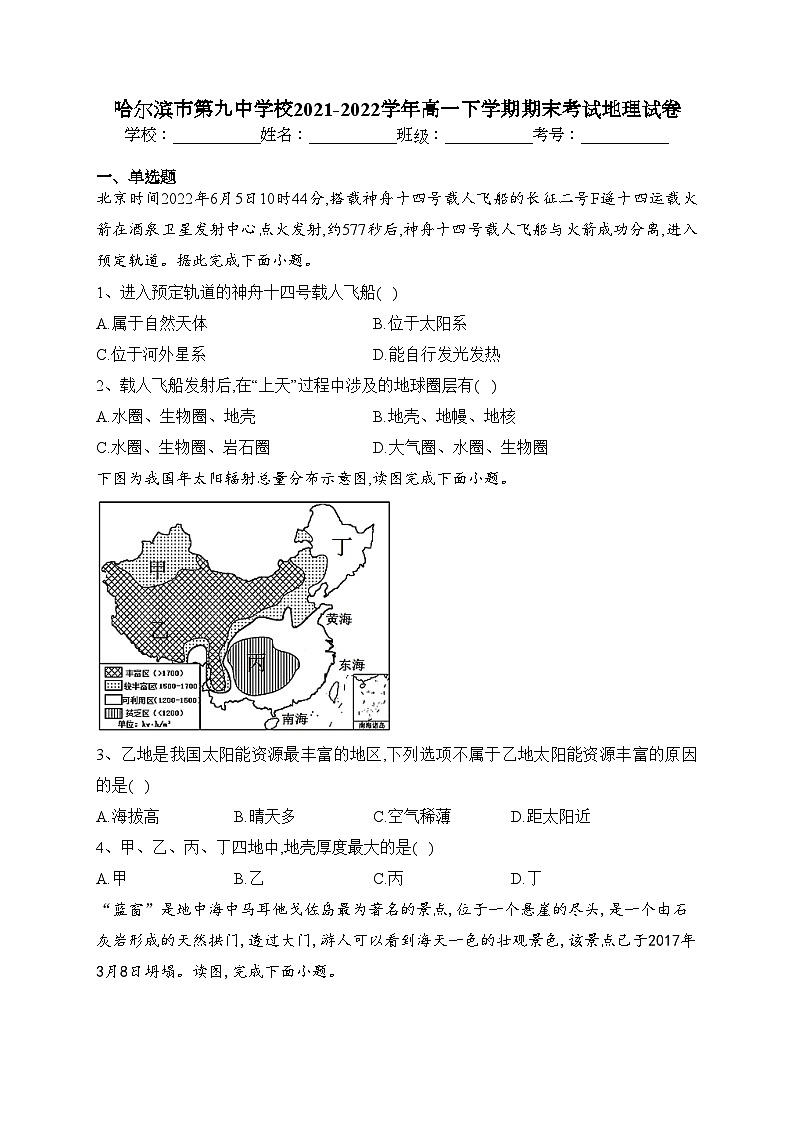 哈尔滨市第九中学校2021-2022学年高一下学期期末考试地理试卷（含答案）01
