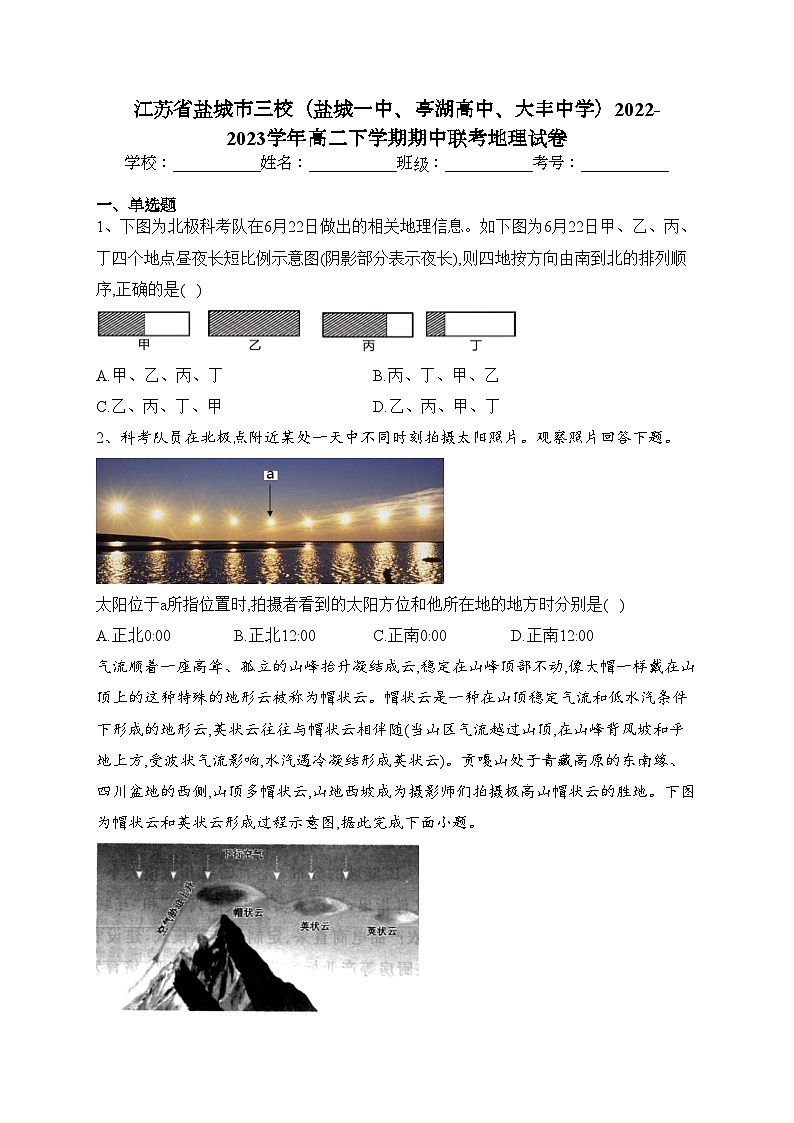 江苏省盐城市三校（盐城一中、亭湖高中、大丰中学）2022-2023学年高二下学期期中联考地理试卷（含答案）01