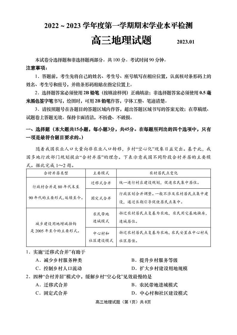 山东省青岛市2023届高三上学期期末地理试卷+答案第1页