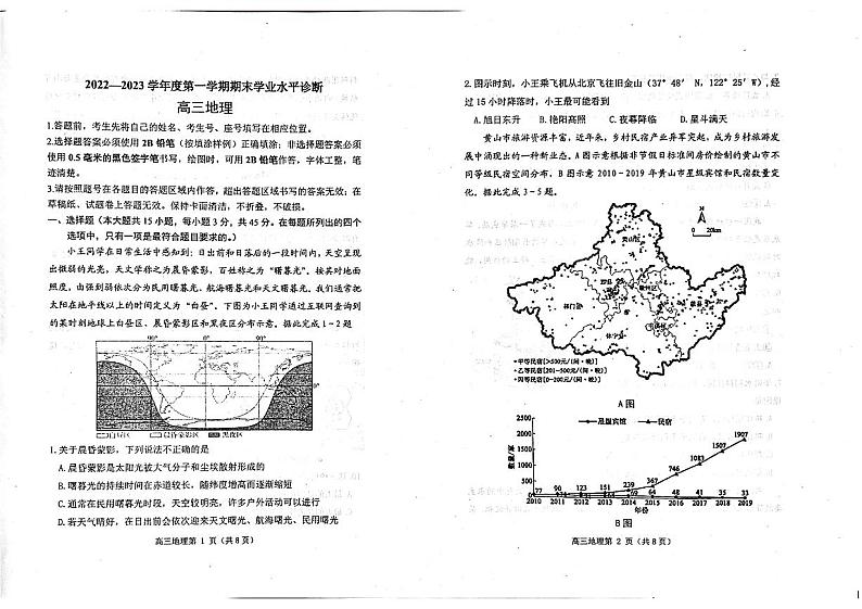 山东省烟台市2023届高三上学期地理期末试卷+答案01