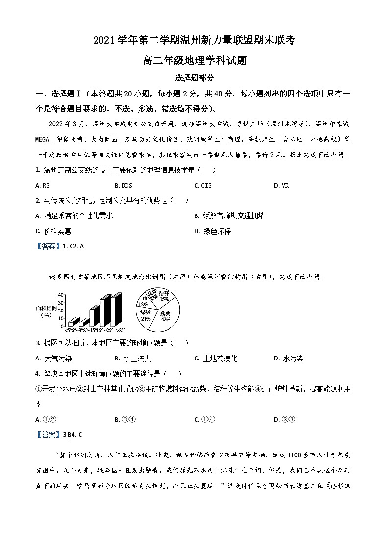 2022温州新力量联盟高二下学期期末联考试题地理含答案01