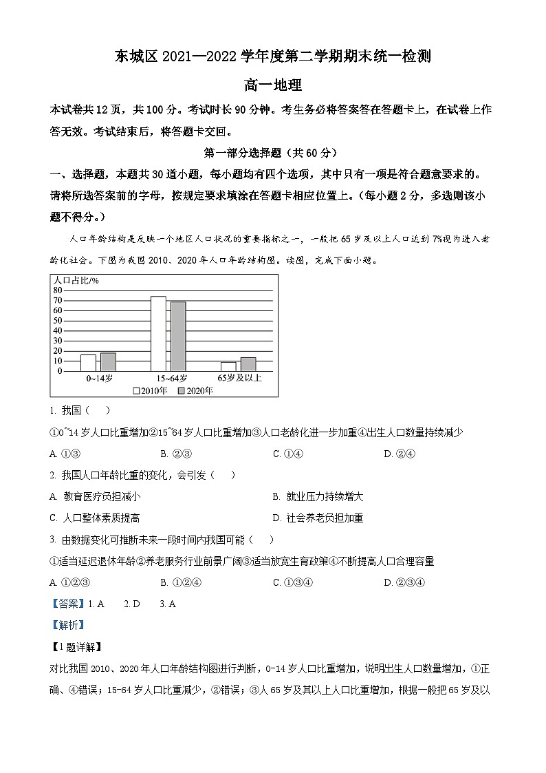 2022北京东城区高一下学期期末地理试题含解析01