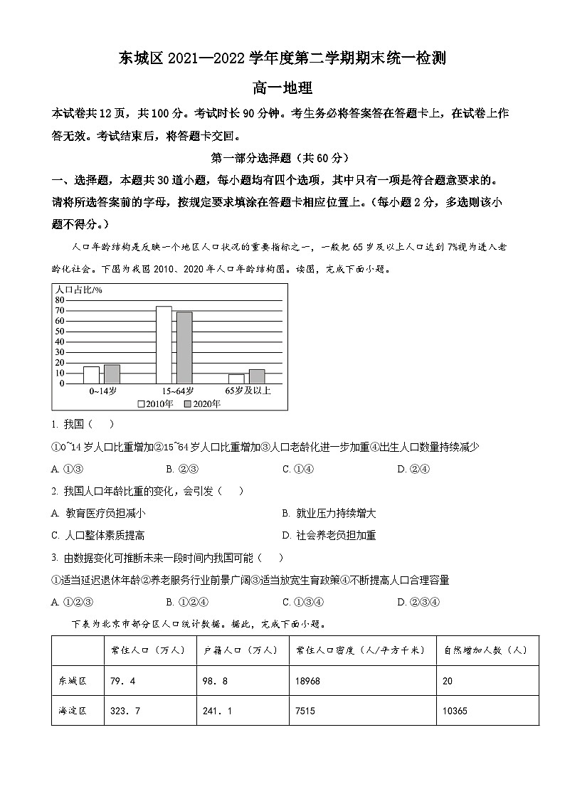 2022北京东城区高一下学期期末地理试题含解析01