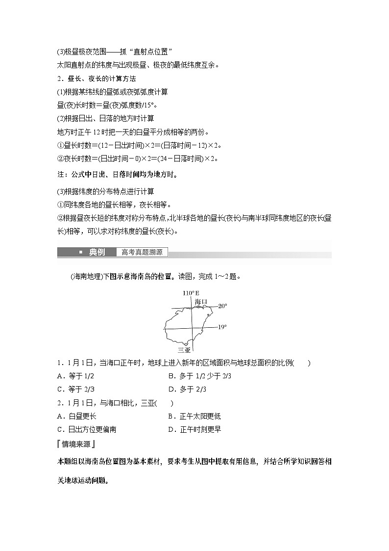 2023年高考地理一轮复习（新人教版） 第1部分 第2章 第3讲 课时12 昼夜长短的变化 试卷03