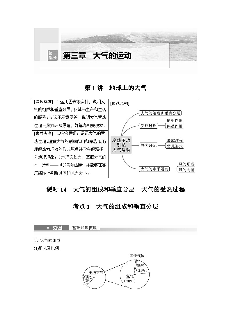 2023年高考地理一轮复习（新人教版） 第1部分 第3章 第1讲 课时14 大气的组成和垂直分层 大气的受热过程 试卷01