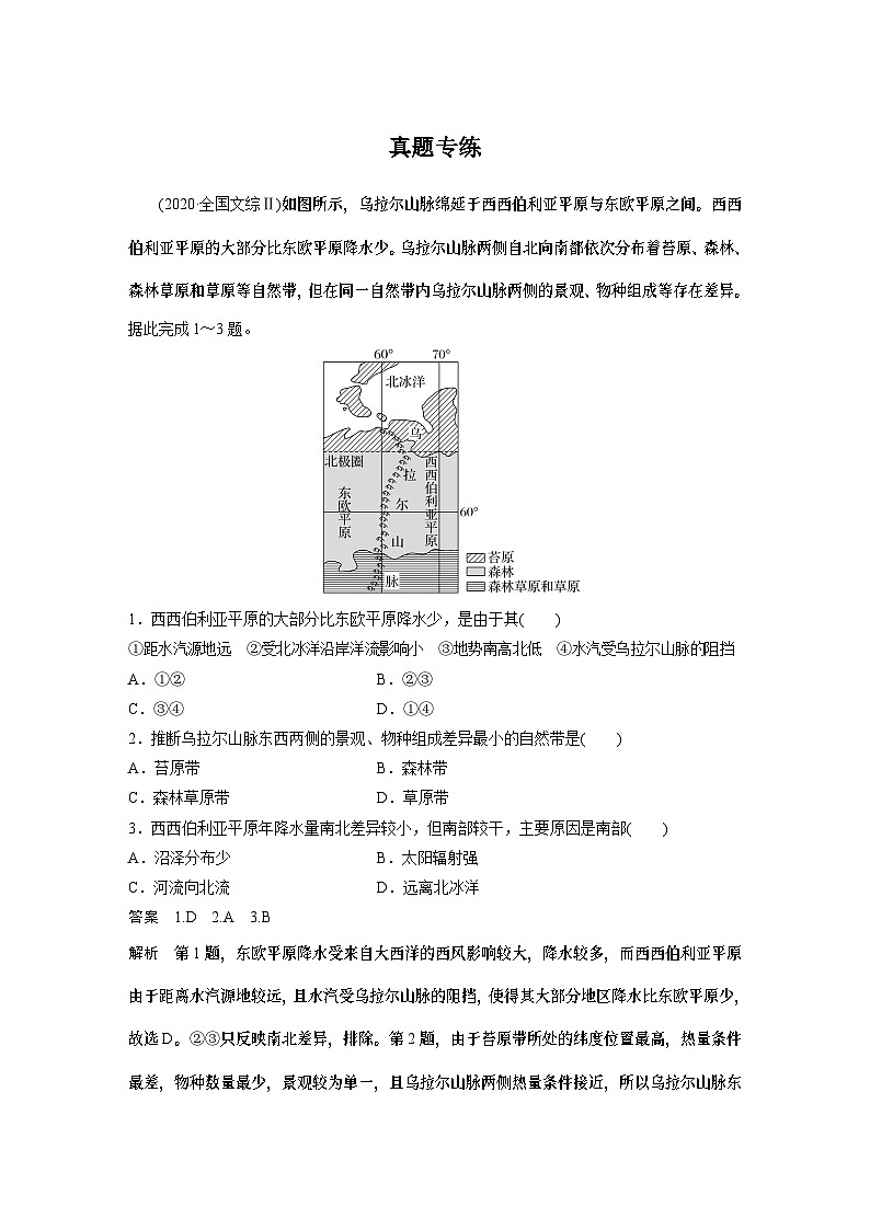 2023年高考地理一轮复习（新人教版） 第1部分 第6章 第1讲 真题专练第1页