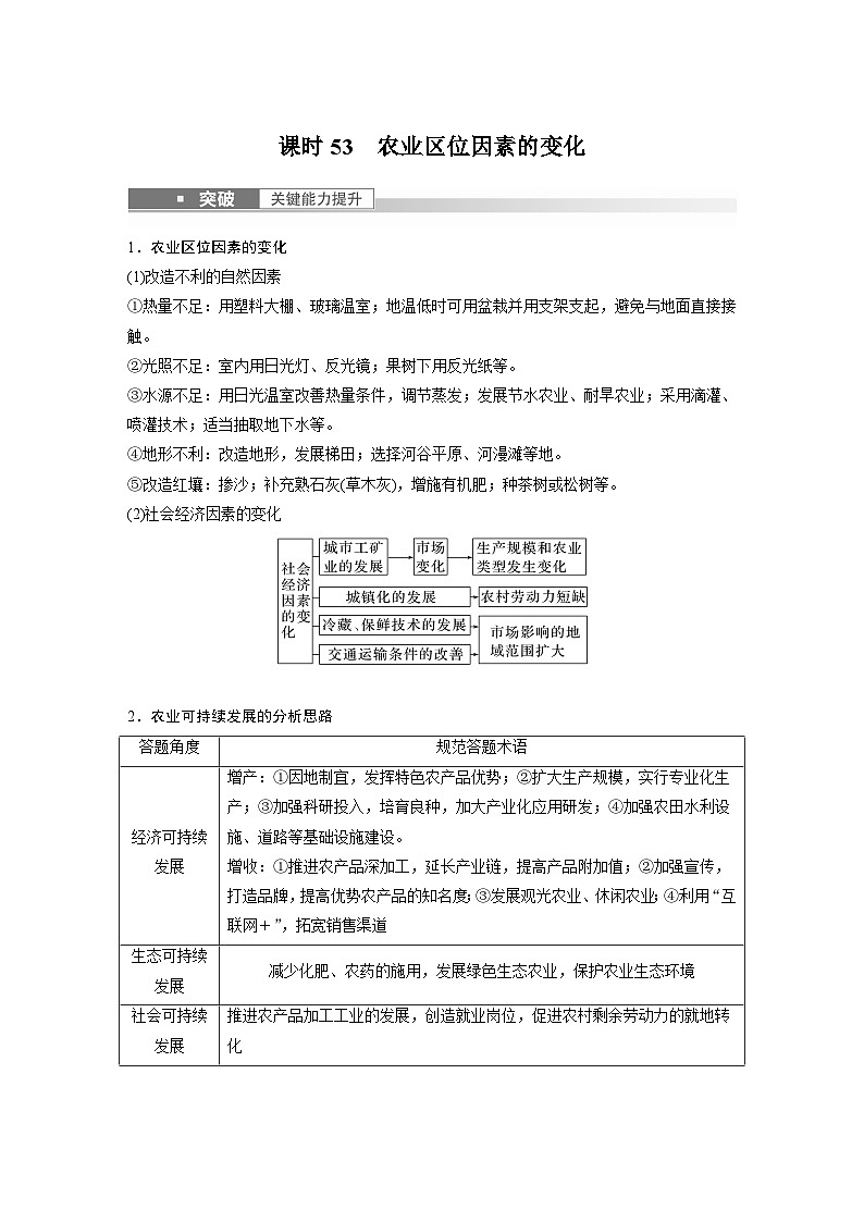 2023年高考地理一轮复习（新人教版） 第2部分 第3章 第1讲 课时53 农业区位因素的变化 试卷01
