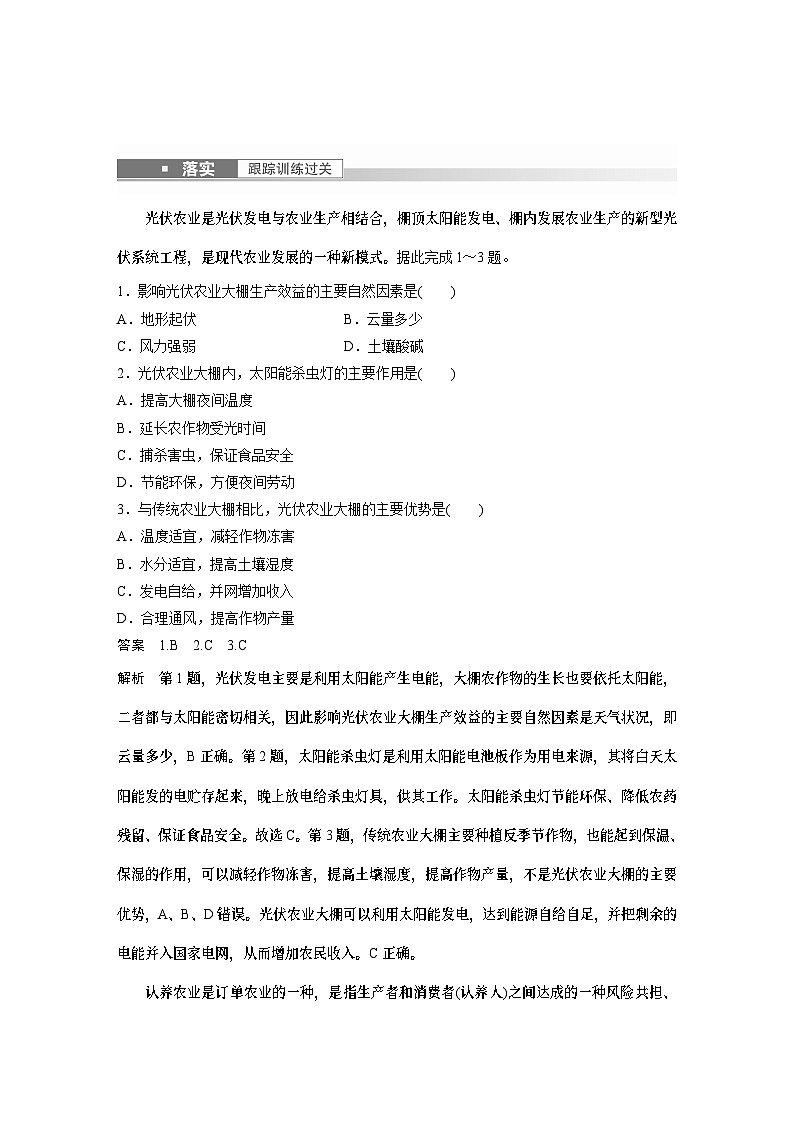 2023年高考地理一轮复习（新人教版） 第2部分 第3章 第1讲 课时53 农业区位因素的变化 试卷03