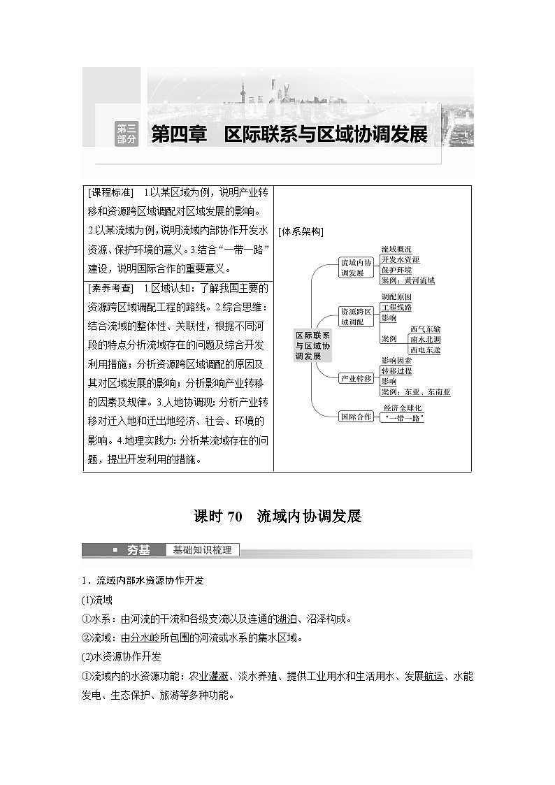 2023年高考地理一轮复习（新人教版） 第3部分 第4章 课时70 流域内协调发展 试卷01