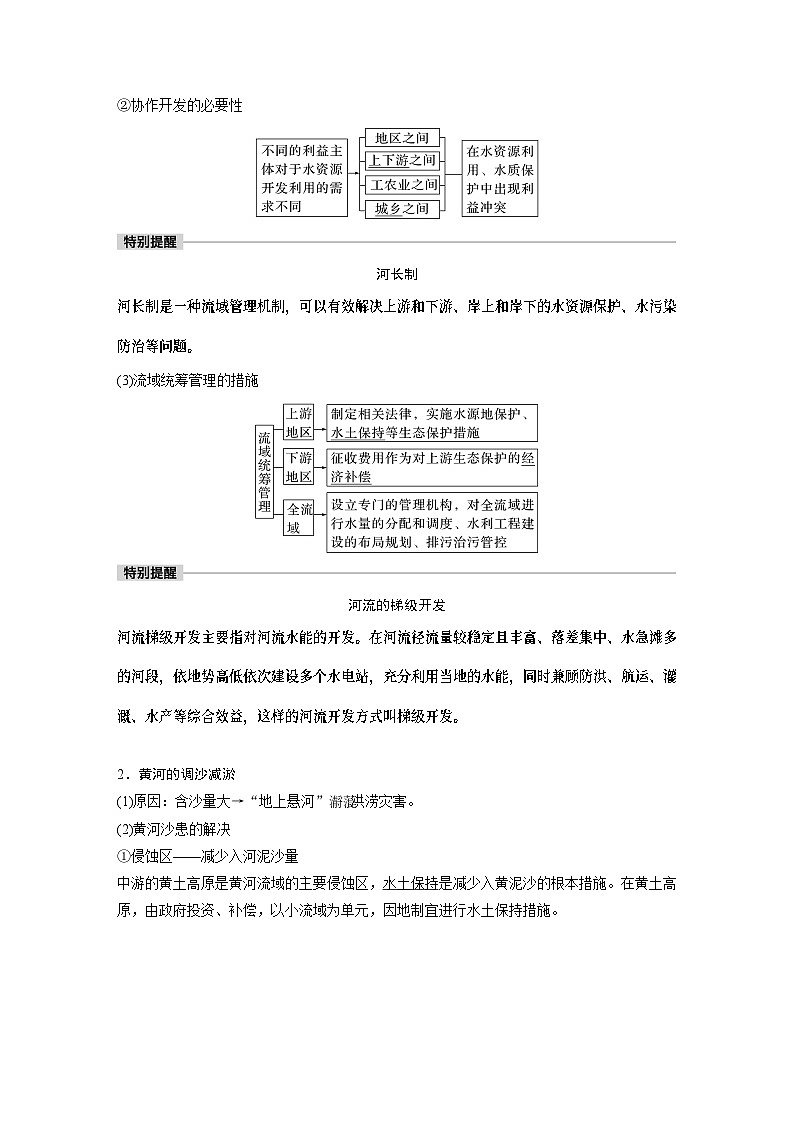 2023年高考地理一轮复习（新人教版） 第3部分 第4章 课时70 流域内协调发展 试卷02